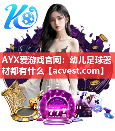 AYX爱游戏官网：幼儿足球器材都有什么