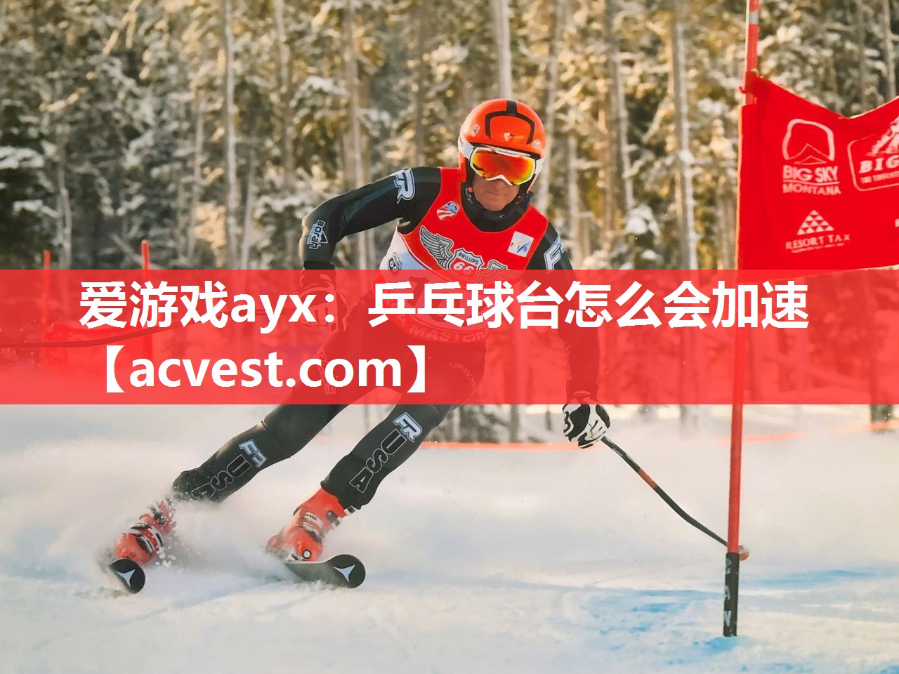 爱游戏ayx：乒乓球台怎么会加速