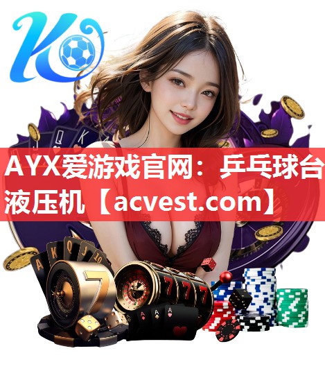 AYX爱游戏官网：乒乓球台液压机