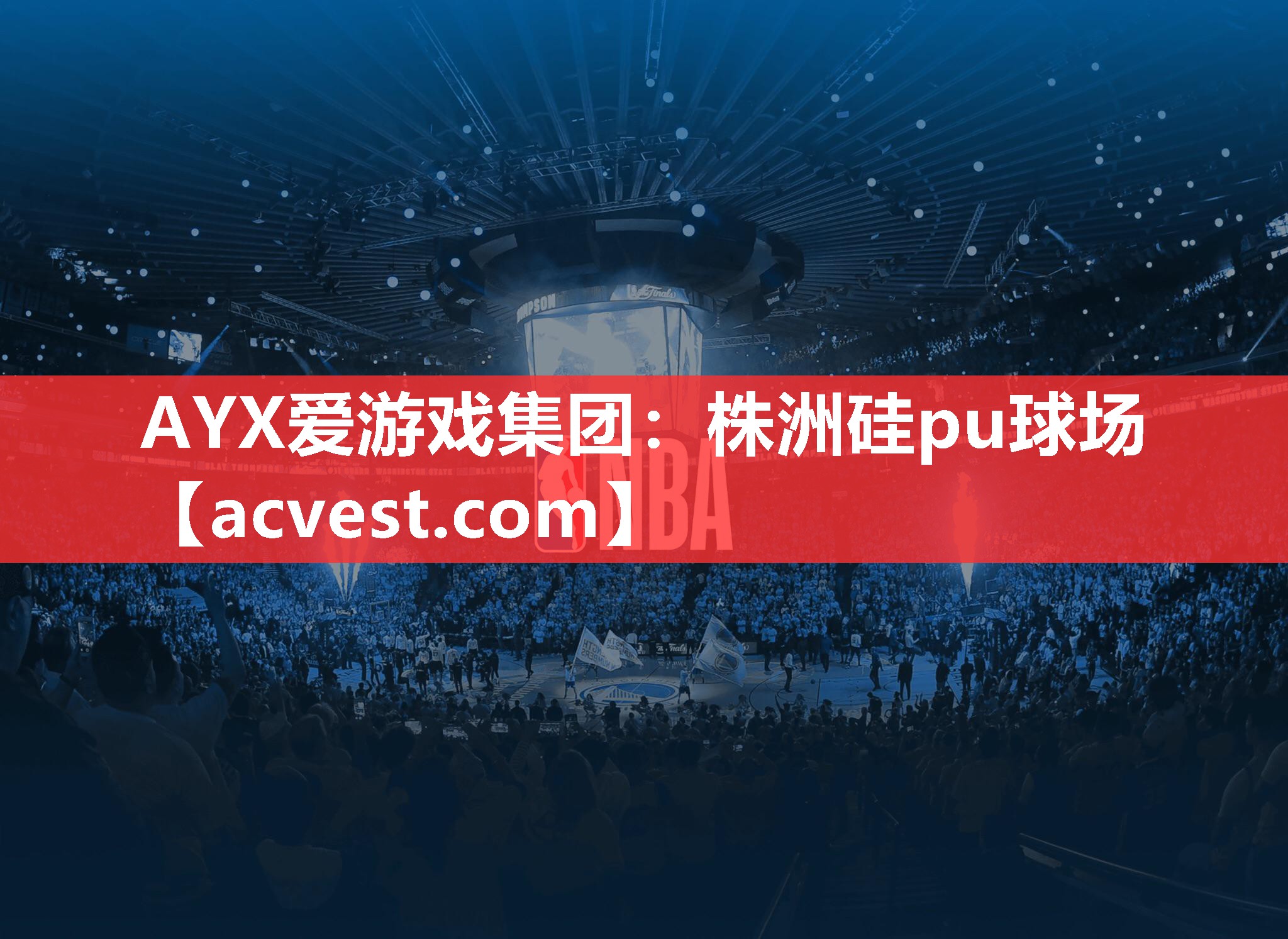 AYX爱游戏集团：株洲硅pu球场