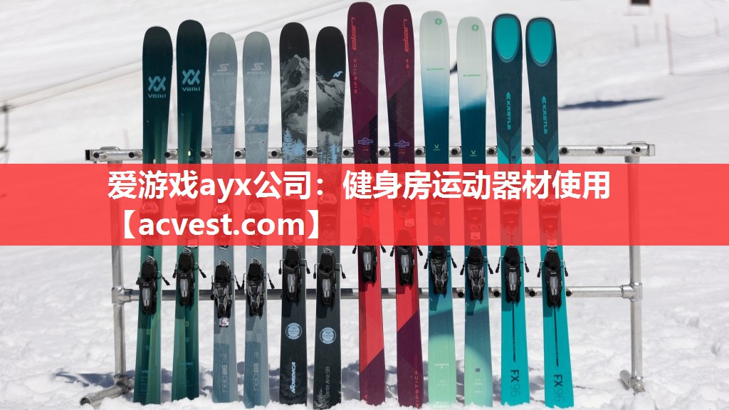 爱游戏ayx公司：健身房运动器材使用