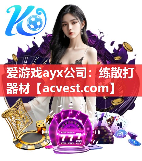 爱游戏ayx公司：练散打器材