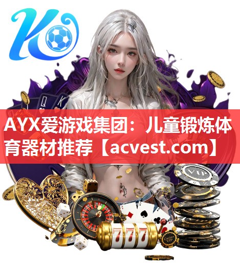 AYX爱游戏集团：儿童锻炼体育器材推荐