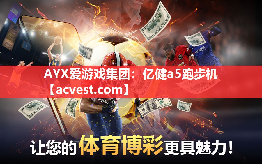 AYX爱游戏集团：亿健a5跑步机