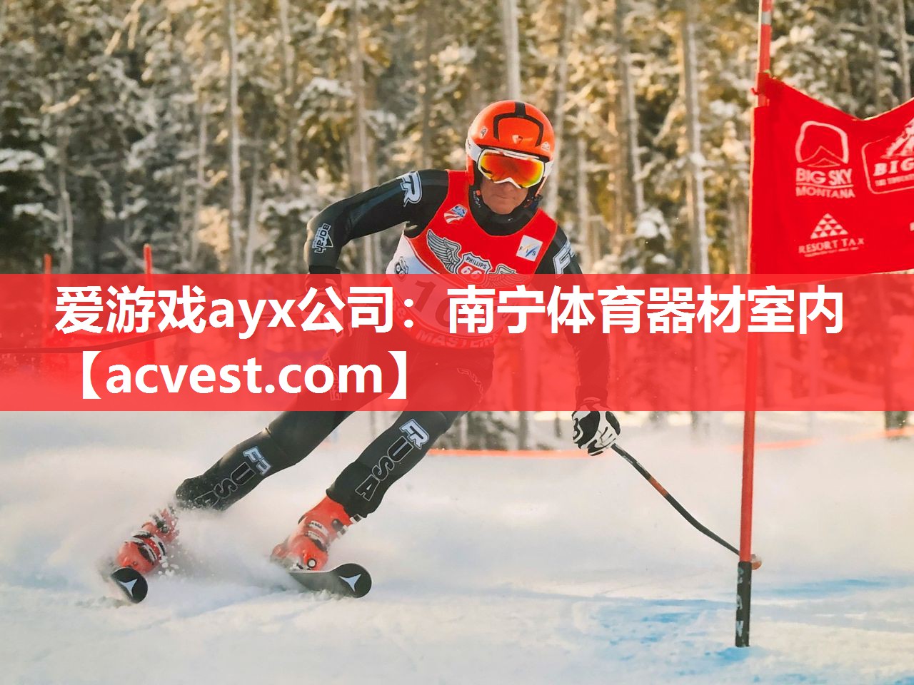 爱游戏ayx公司：南宁体育器材室内