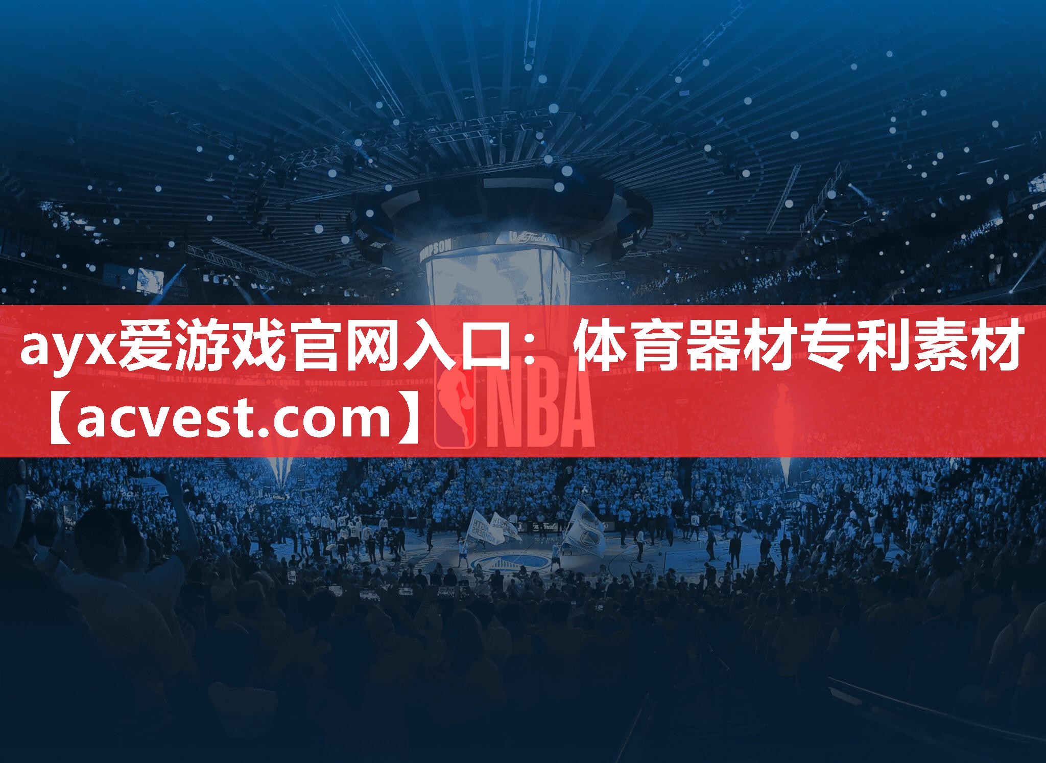 ayx爱游戏官网入口：体育器材专利素材