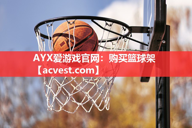 AYX爱游戏官网：购买篮球架