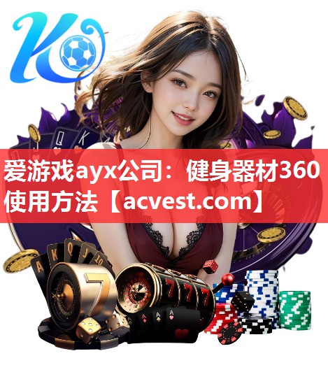 爱游戏ayx公司：健身器材360使用方法