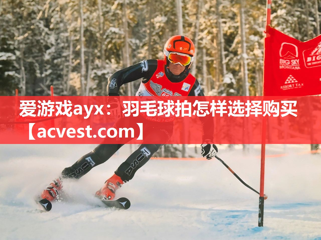 爱游戏ayx：羽毛球拍怎样选择购买