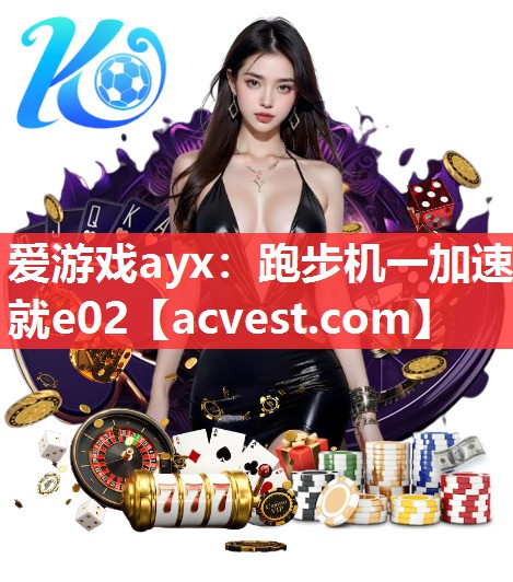 爱游戏ayx：跑步机一加速就e02