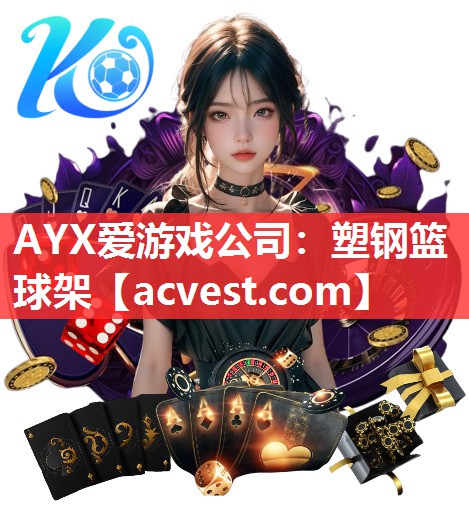 AYX爱游戏公司：塑钢篮球架