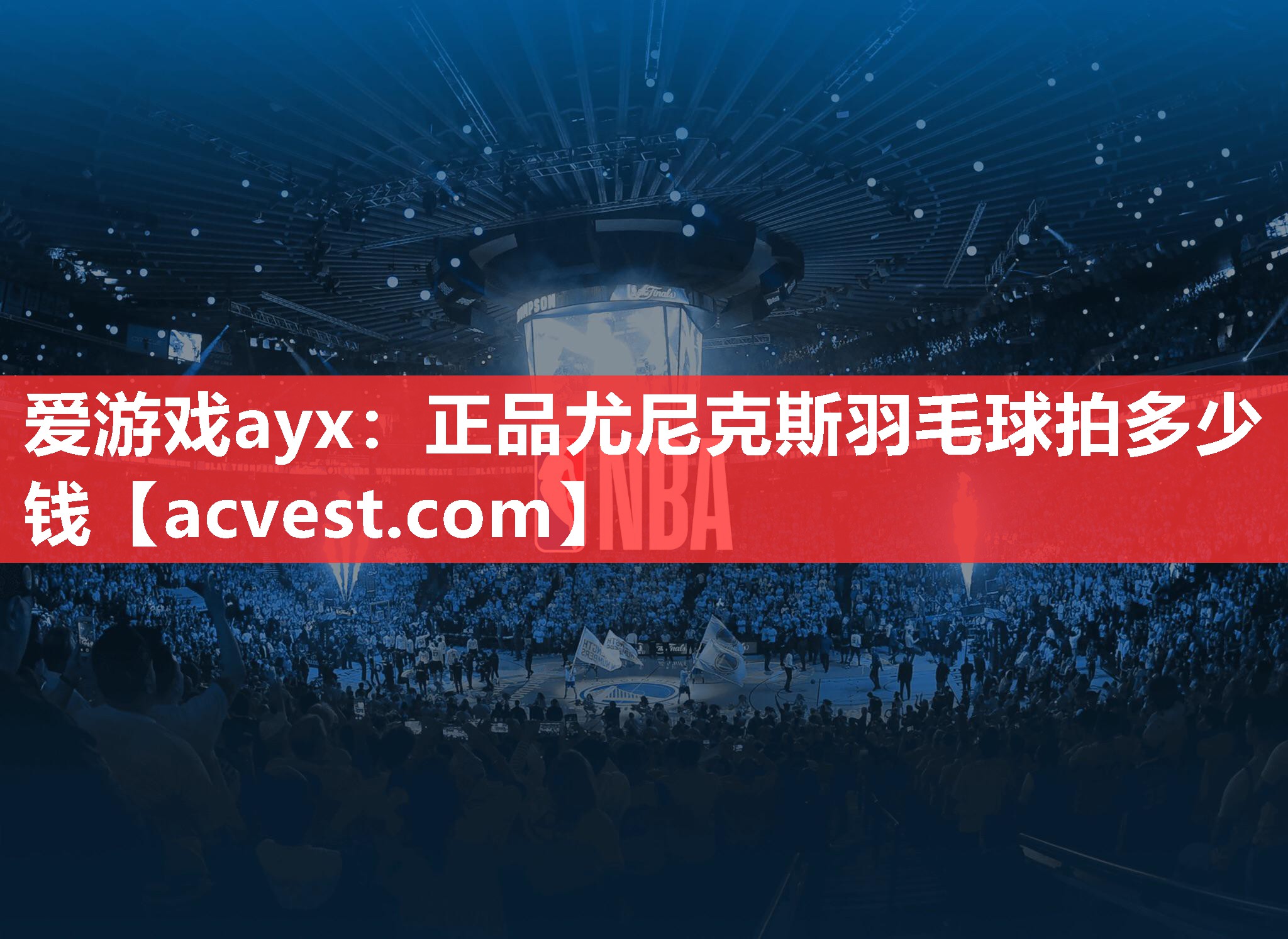 爱游戏ayx：正品尤尼克斯羽毛球拍多少钱