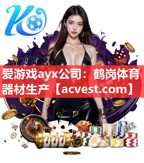 爱游戏ayx公司：鹤岗体育器材生产