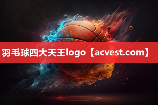 羽毛球四大天王logo