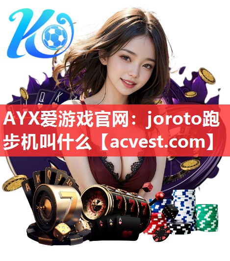 joroto跑步机叫什么