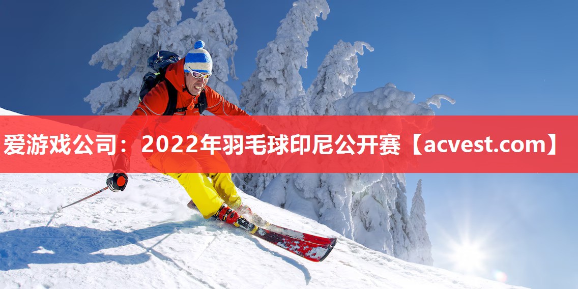 2022年羽毛球印尼公开赛