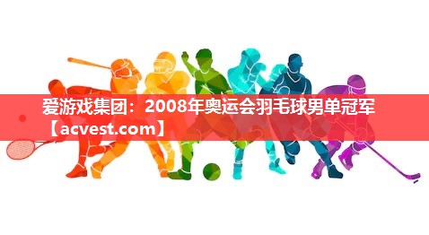 2008年奥运会羽毛球男单冠军