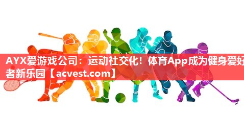 运动社交化！体育App成为健身爱好者新乐园